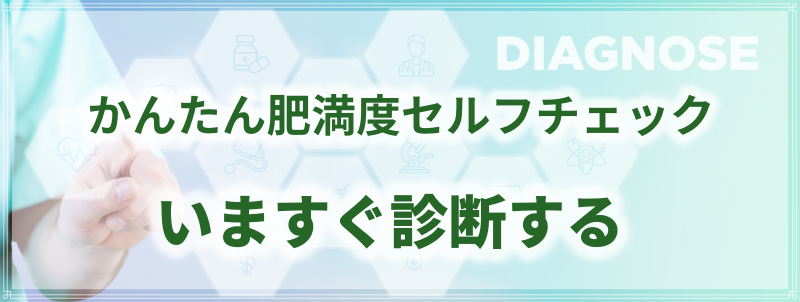 かんたん肥満度セルフチェック