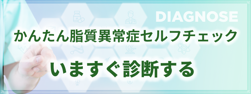 かんたん脂質異常症セルフチェック