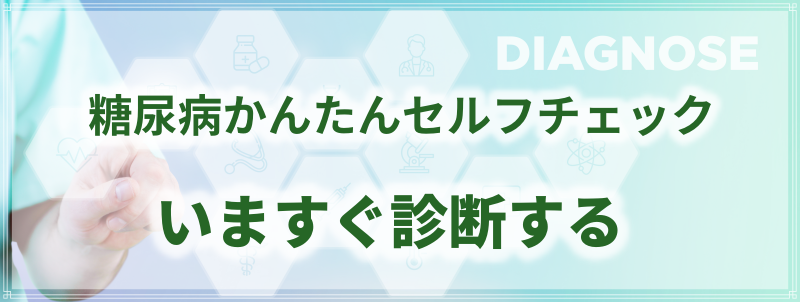 糖尿病かんたんセルフチェック